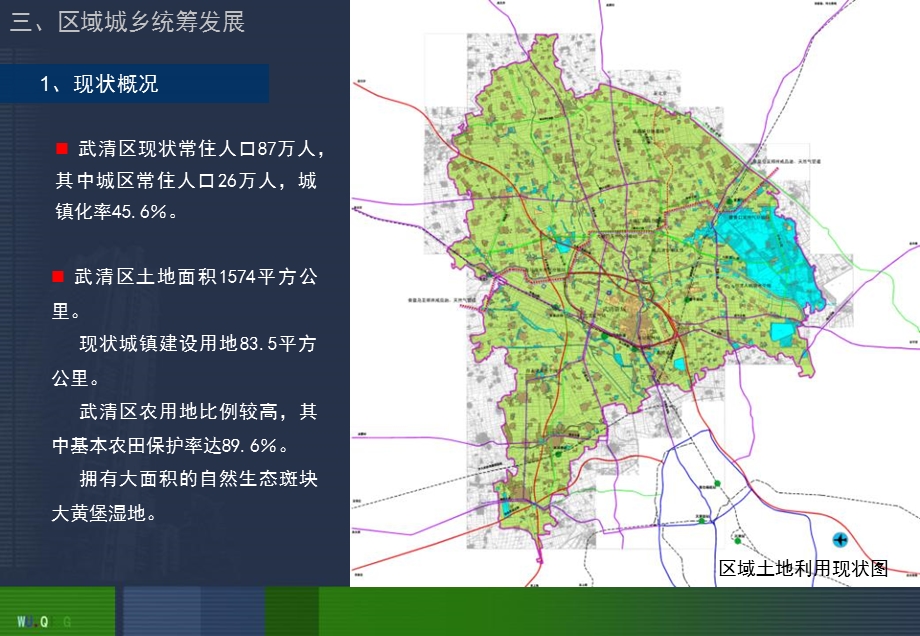 三、天津市武清区(最新版规划)区域城乡规划.ppt_第1页