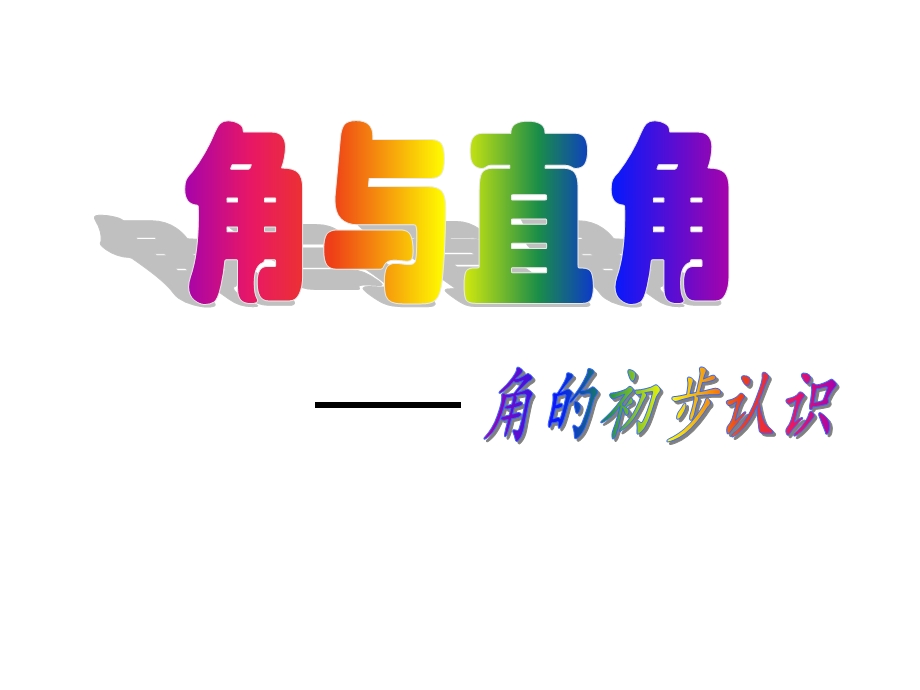 [二年级数学]二年级数学直角的初步认识.ppt_第1页