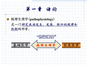 1第二章绪论疾病概论临床本科.ppt