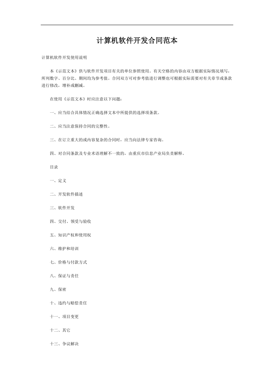 计算机软件开发合同.doc_第1页