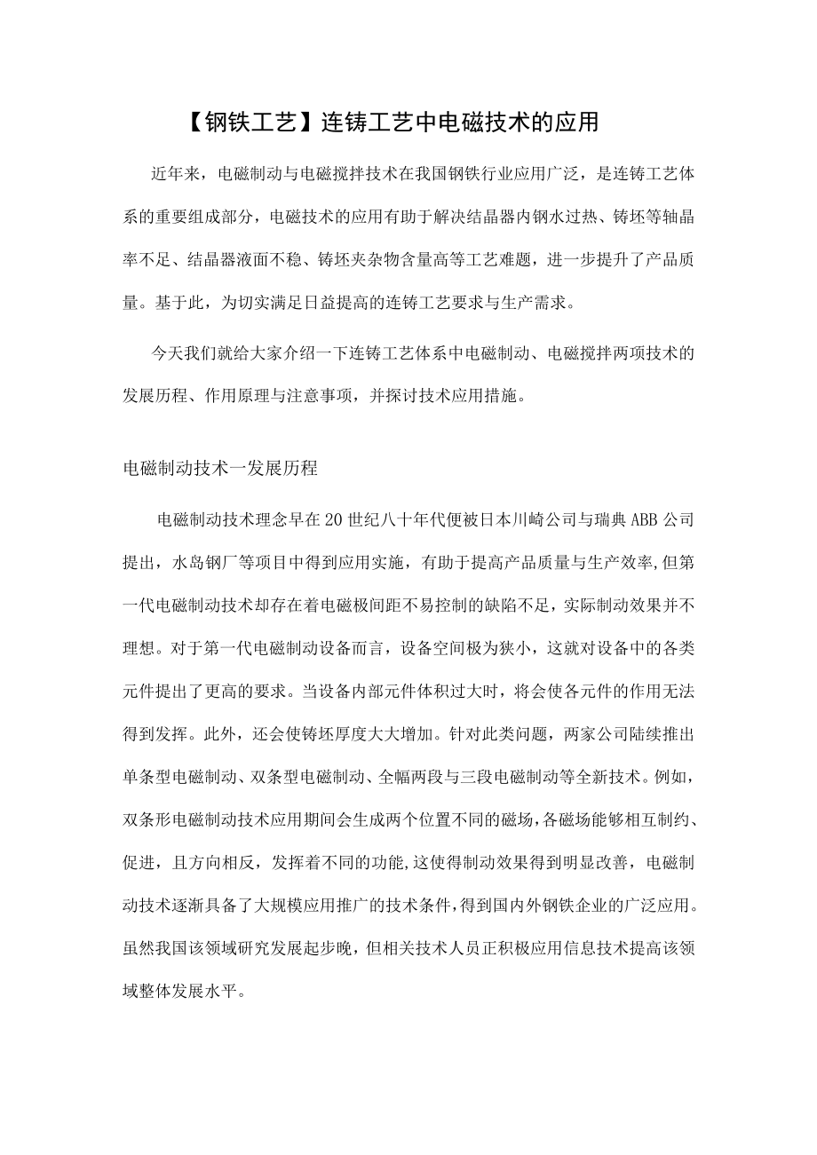 【钢铁工艺】连铸工艺中电磁技术的应用.docx_第1页