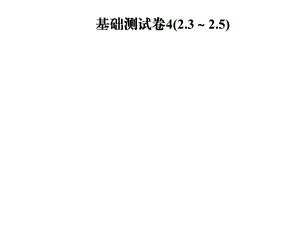 九年级数学北师大版下册课件：基础测试卷4(2.3～2.5)(共27张PPT).ppt