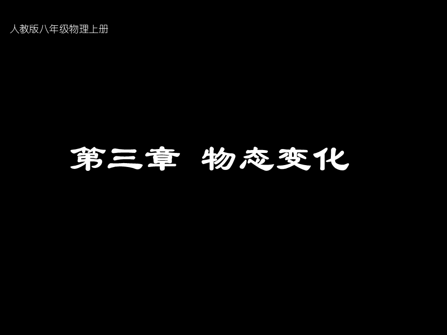 八年级物理上册第三章物态变化第1节温度.ppt_第1页