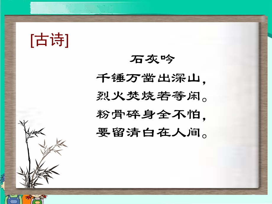 古诗两首《石灰吟》.ppt_第3页