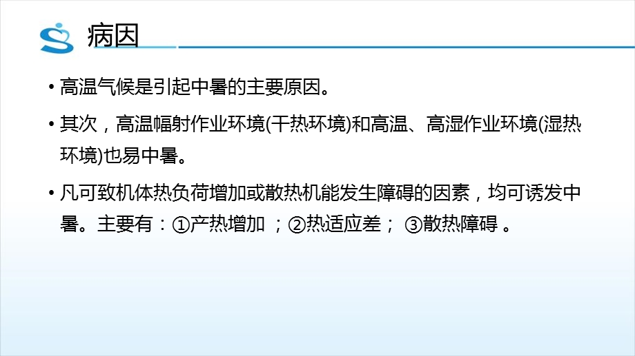 中暑的急救与处理PPT文档资料.ppt_第2页