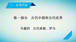 高考历史大二轮专题复习第一部分古代中国和古代世界专题4古代希腊罗马课件.pptx