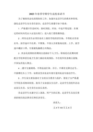 2023年最新春季学期学生返校承诺书 (范文3篇).docx