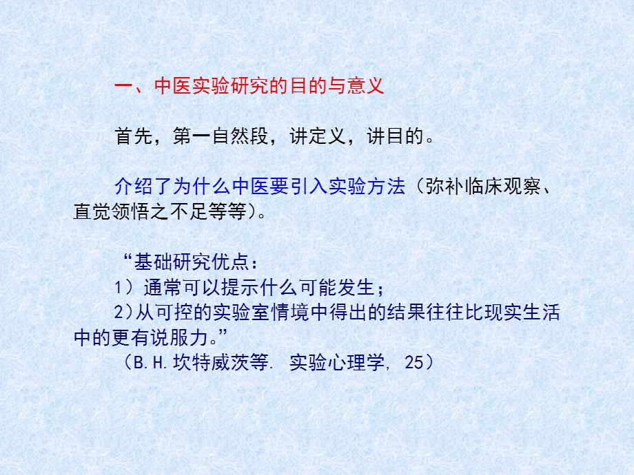 最新中医实验研究的思路PPT文档.ppt_第1页