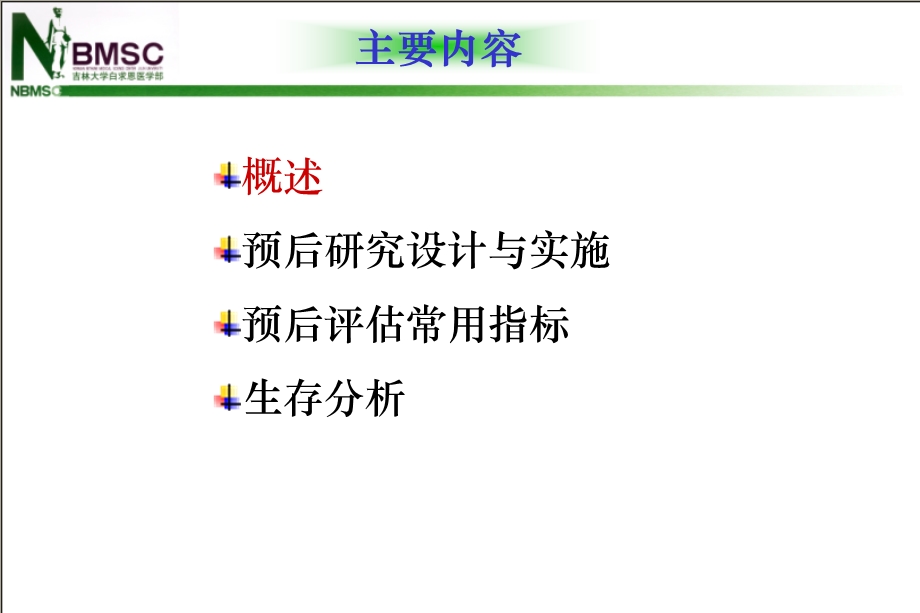 流行病预防学09疾病预后的研究精选文档.ppt_第1页