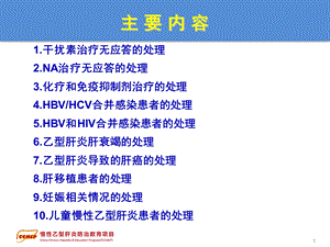 慢性乙型肝炎防治指南治疗部分2特殊情况的处理PPT文档.ppt