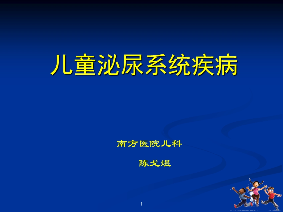 [临床医学]儿科 急性肾小球肾炎预防.ppt_第1页