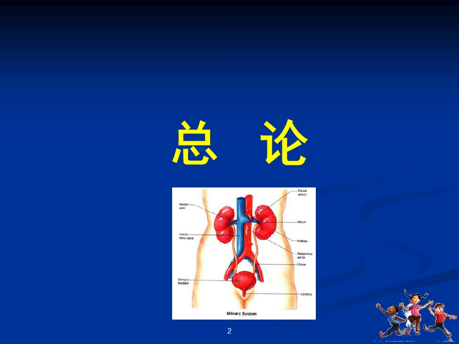 [临床医学]儿科 急性肾小球肾炎预防.ppt_第2页