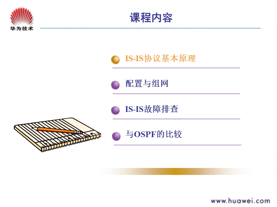 [企业管理]ISIS路由协议培训胶片.ppt_第3页