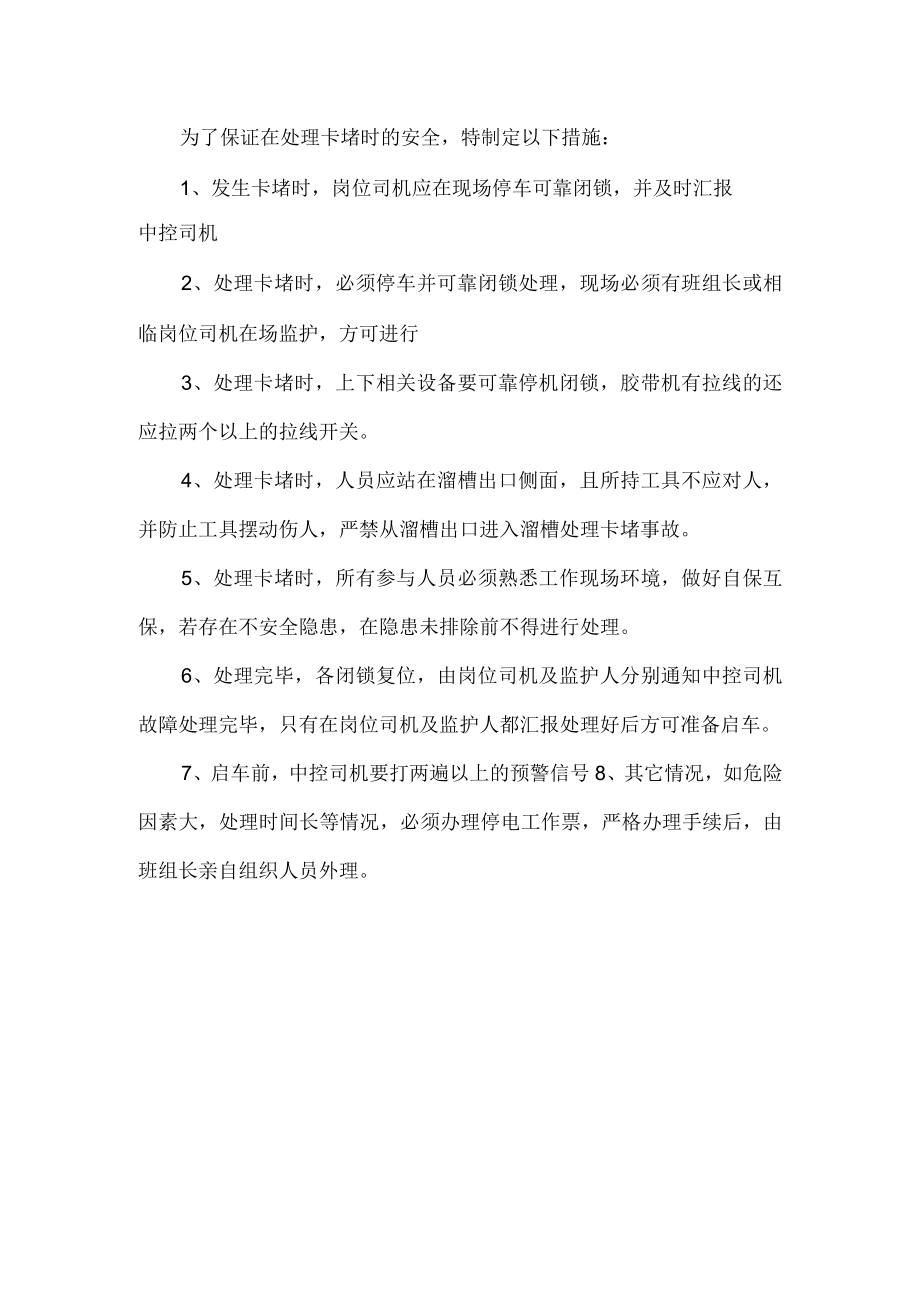 处理卡堵故障专项操作规程.docx