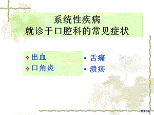 最新口腔系统病PPT文档.ppt