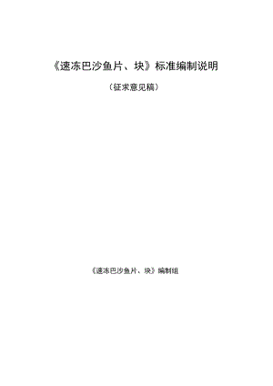 《速冻巴沙鱼片、块》标准编制说明.docx