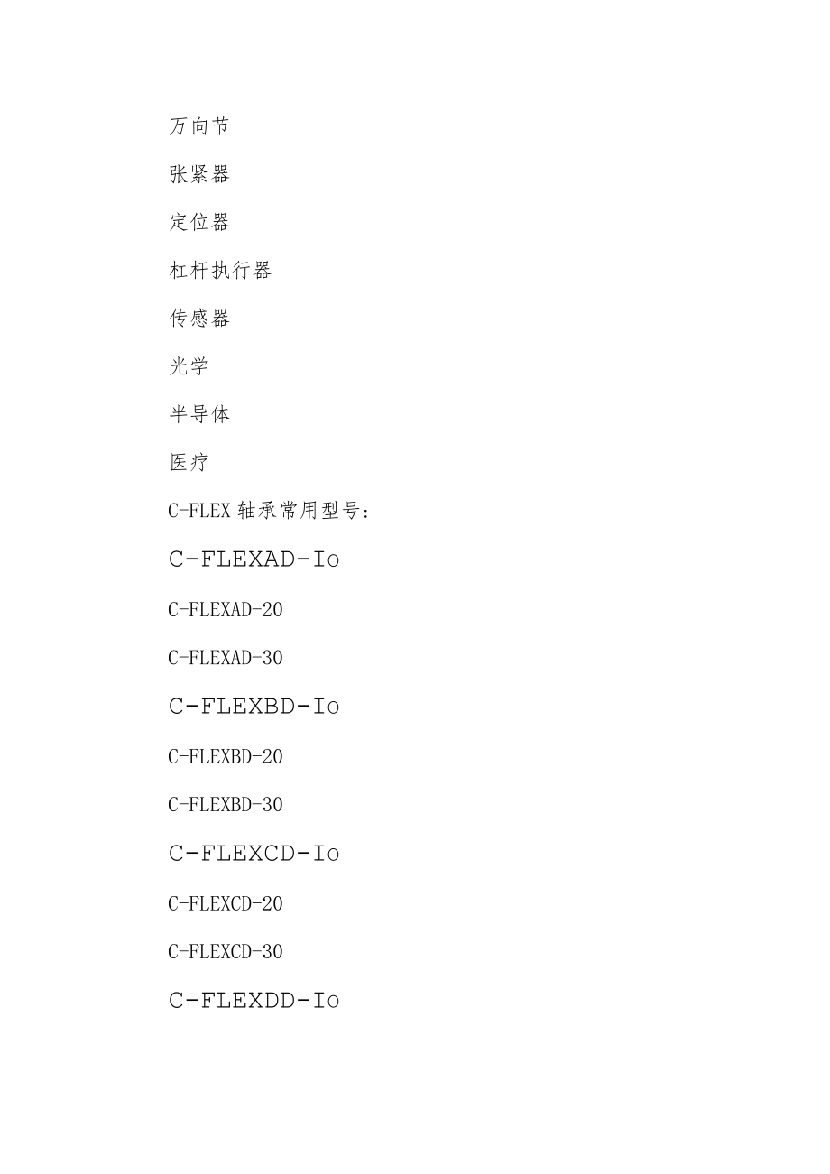 爱泽工业部分到货产品专题及库存 ——C-FLEX轴承篇.docx_第2页