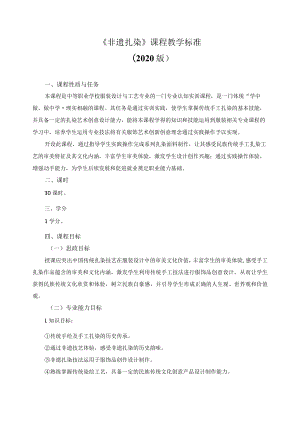 《非遗扎染》课程教学标准.docx