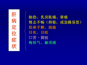 最新：肝胆膀胱脏腑兼证辨证课件文档资料.ppt