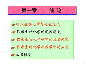 临床生物化学绪论精选文档.ppt