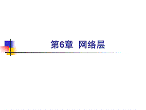 [互联网]刘克成郑柯计算机网络ppt第6章 网络层.ppt