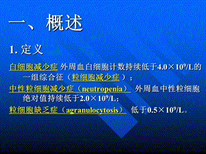 粒细胞减少症文档资料.ppt