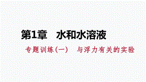 浙教版八年级科学上册第一章专题训练(一)　与浮力有关的实验课件(共25张PPT).pptx