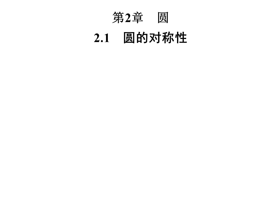 九年级数学湘教版下册习题课件：第2章2.1　圆的对称性(共25张PPT).ppt_第1页