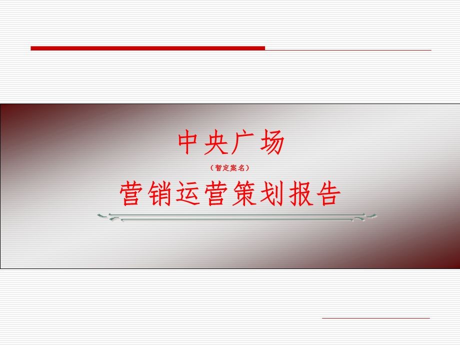 商业写字楼策划方案.ppt_第1页