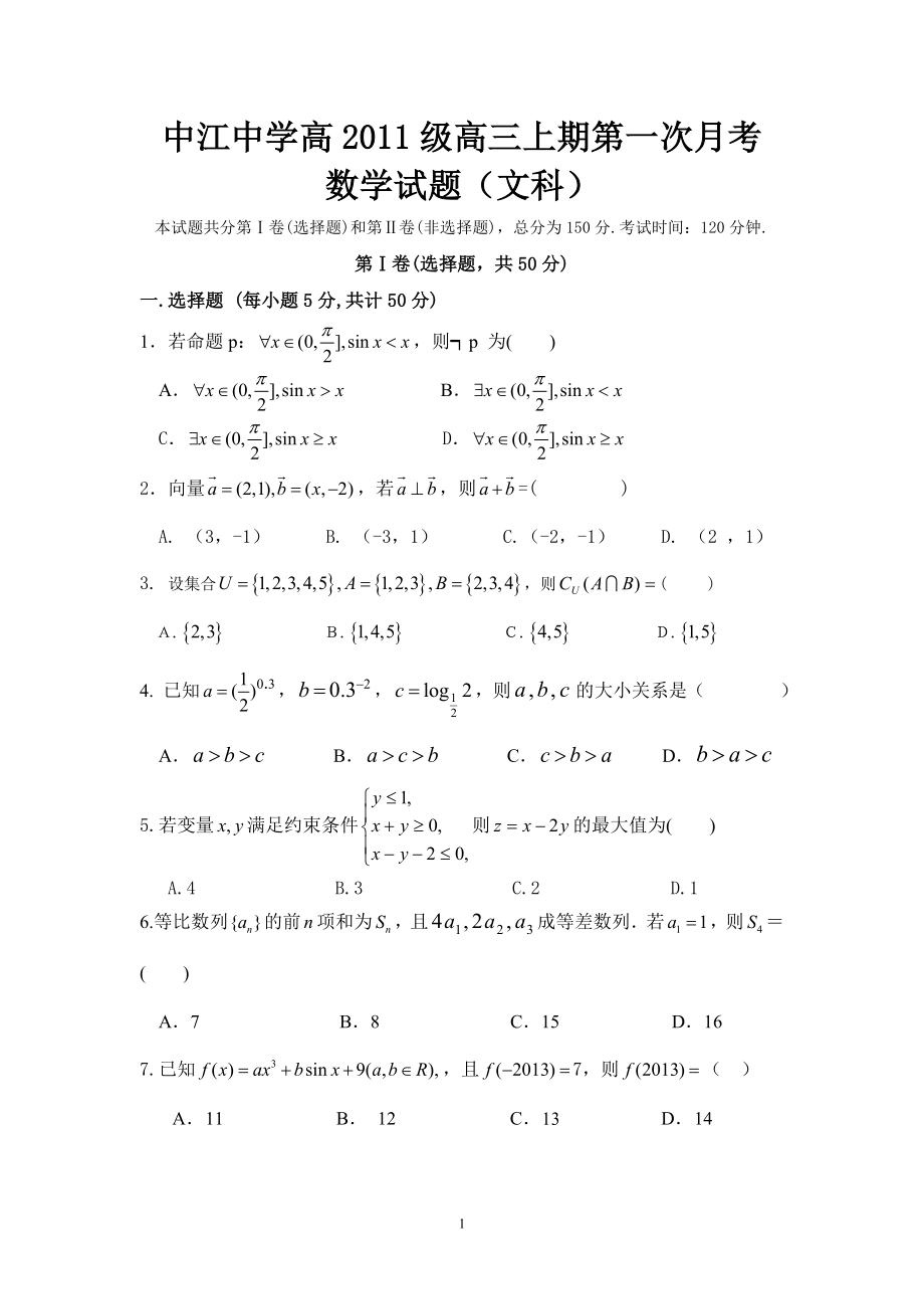 中江中学高2011级高三上期第一次月考.doc_第1页