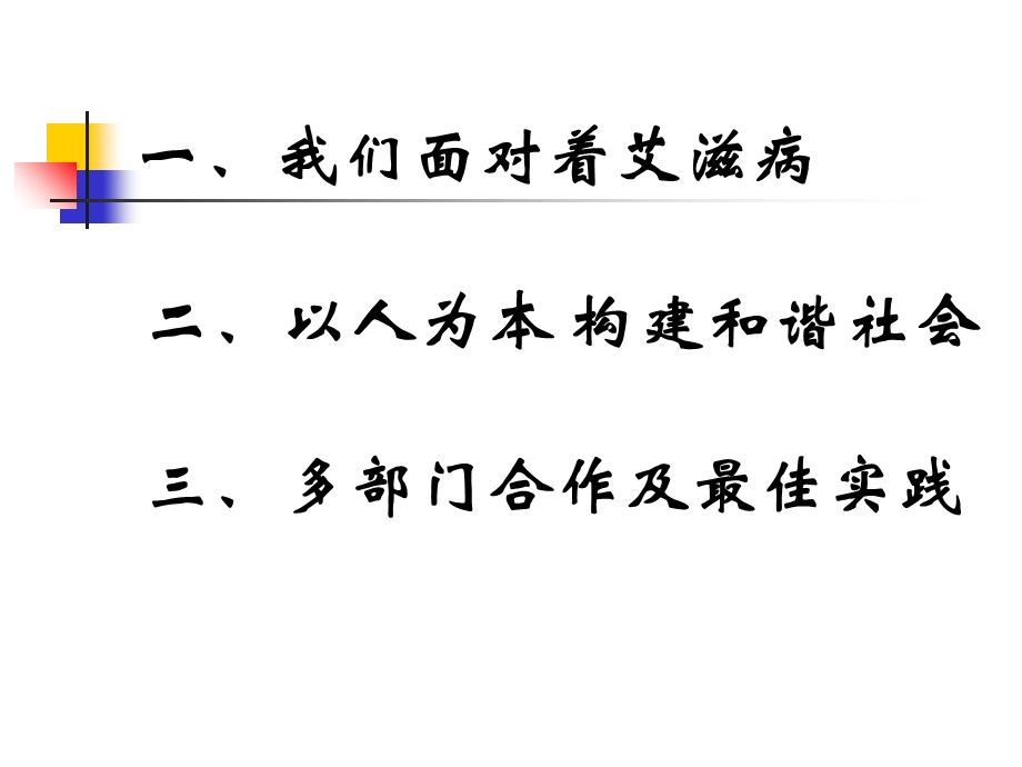 最新中央学校多部门合作遏制艾滋病蔓延2005湖北PPT文档.ppt_第1页