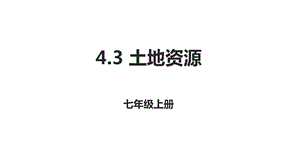 中图版北京地理七年级上册 4.3土地资源课件(共19张PPT).pptx