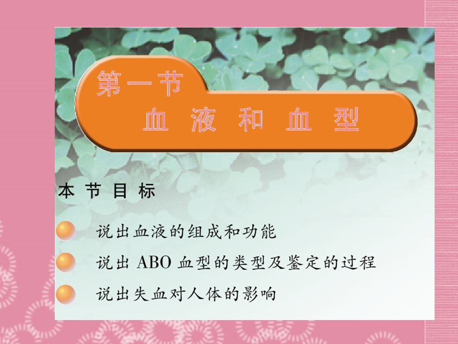 最新云南省祥云县禾甸中学七年级生物下册101 血液和血型课件 苏教版PPT文档.ppt_第1页