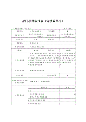 部门项目申报表含绩效目标.docx