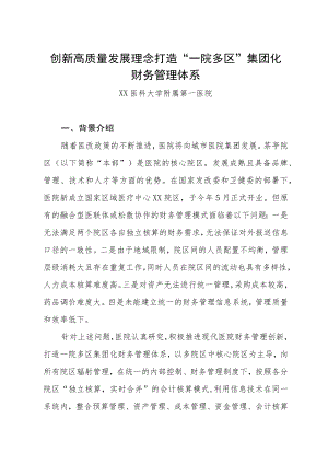 创新高质量发展理念 打造“一院多区”集团化财务管理体系.docx