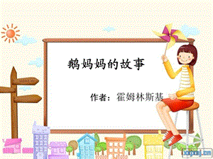 鹅妈妈的故事ppt.ppt