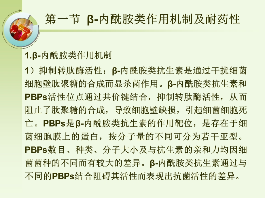 最新：β内酰胺类抗生素药理学课件文档资料.ppt_第1页