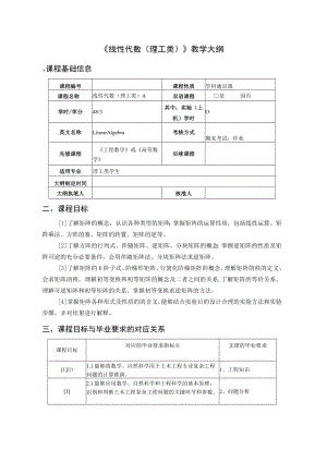 《线性代数理工类》教学大纲.docx