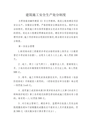 建筑施工安全生产处分制度.docx