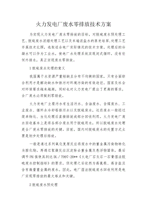 火力发电厂废水零排放技术方案.docx