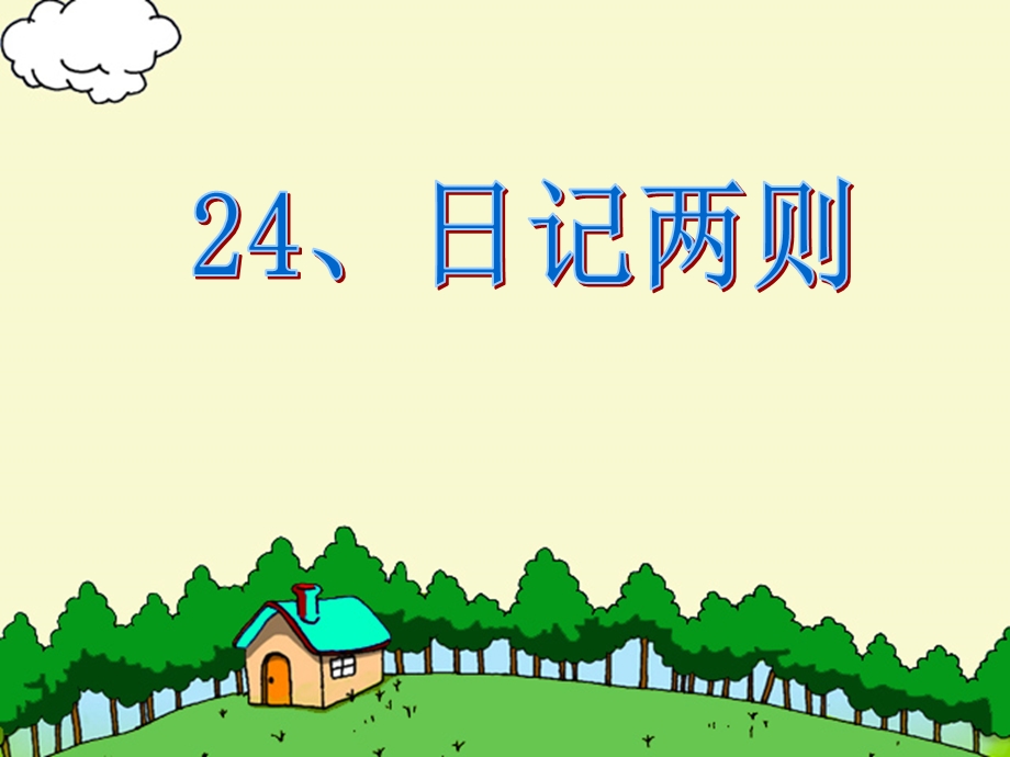 [二年级语文]二年级语文上册日记两则课件.ppt_第1页