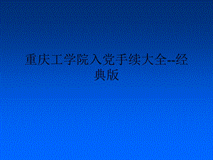 [PPT模板]重庆工学院入党手续大全经典版.ppt