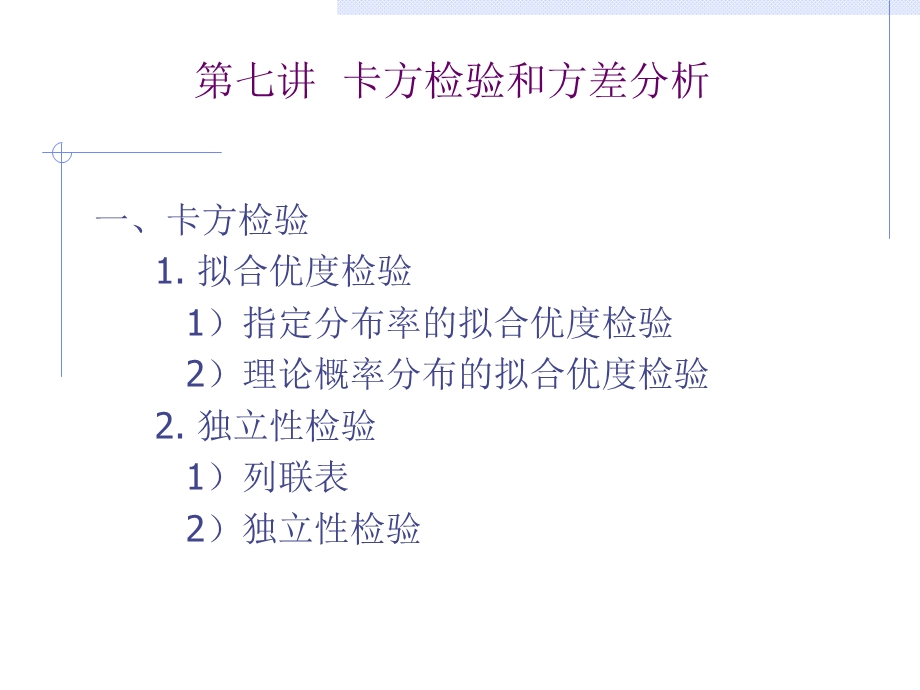 第七讲卡方检验和方差分析名师编辑PPT课件.ppt_第1页