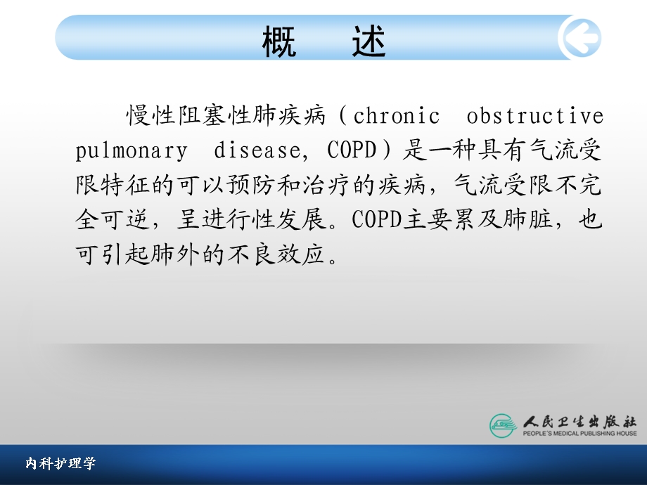 最新：慢性肺阻塞疾病病人的护理文档资料.ppt_第3页