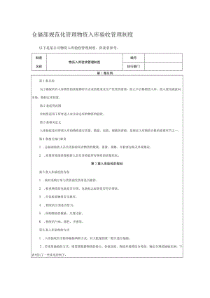 仓储部规范化管理物资入库验收管理制度.docx