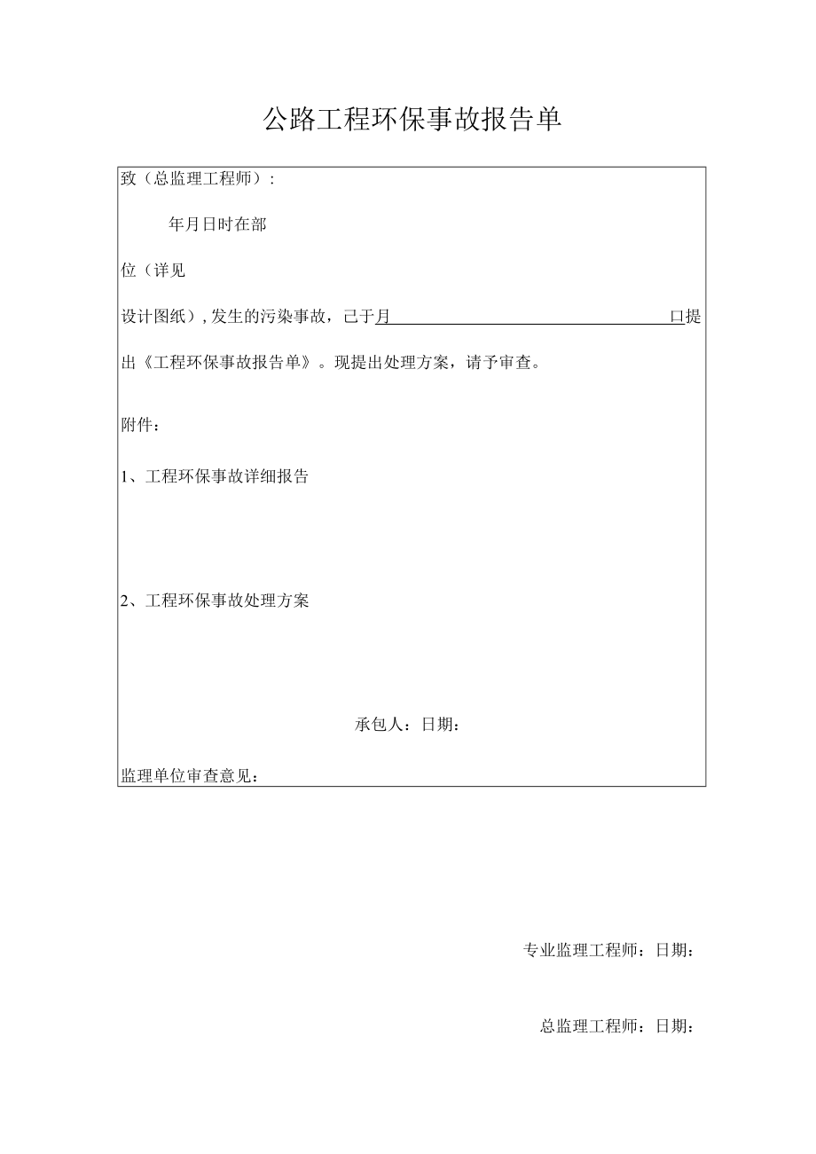 公路工程环保事故报告单.docx_第1页