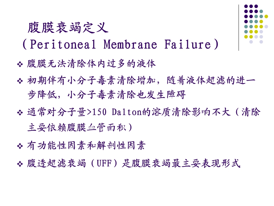 最新：腹膜功能衰竭和保护4185409433文档资料.ppt_第2页