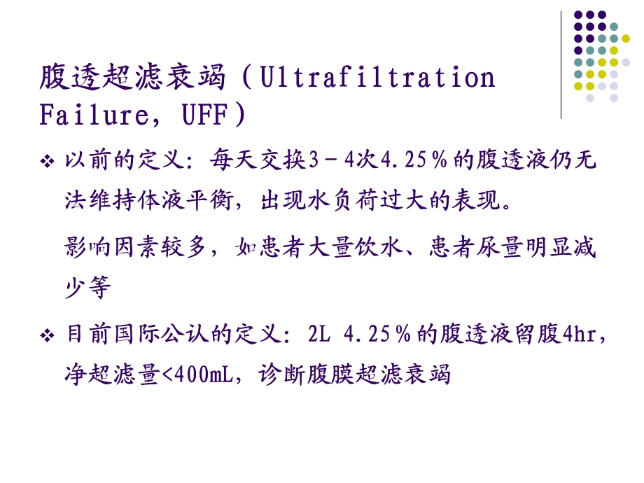 最新：腹膜功能衰竭和保护4185409433文档资料.ppt_第3页