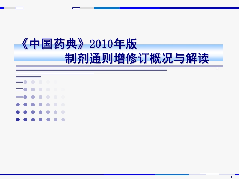 [临床医学]中国药典版制剂通则增修订概况与解读.ppt_第1页
