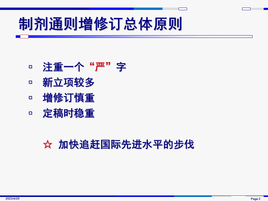 [临床医学]中国药典版制剂通则增修订概况与解读.ppt_第2页